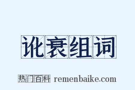 讹衰组词是什么意思的图片